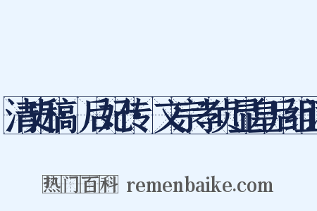 清史稿·后妃传·文宗孝贞显皇后组词是什么意思的图片